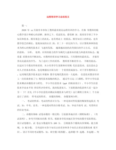 精编之远程培训学习总结范文.docx