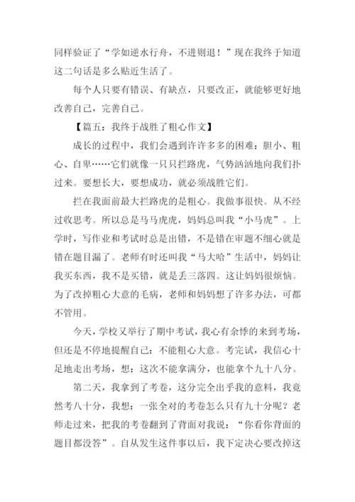 我终于战胜了粗心600字.docx