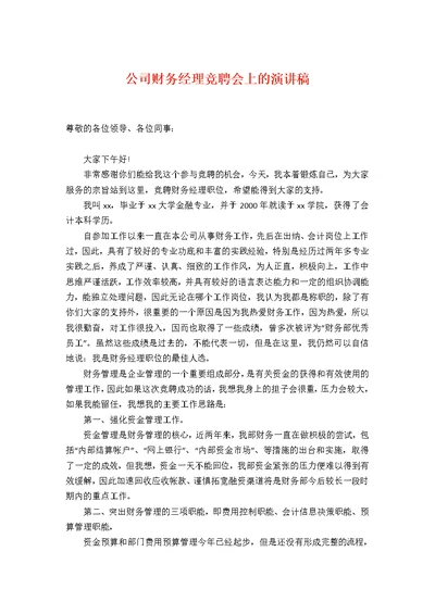 公司财务经理竞聘会上的演讲稿