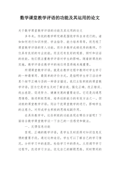数学课堂教学评语的功能及其运用的论文.docx