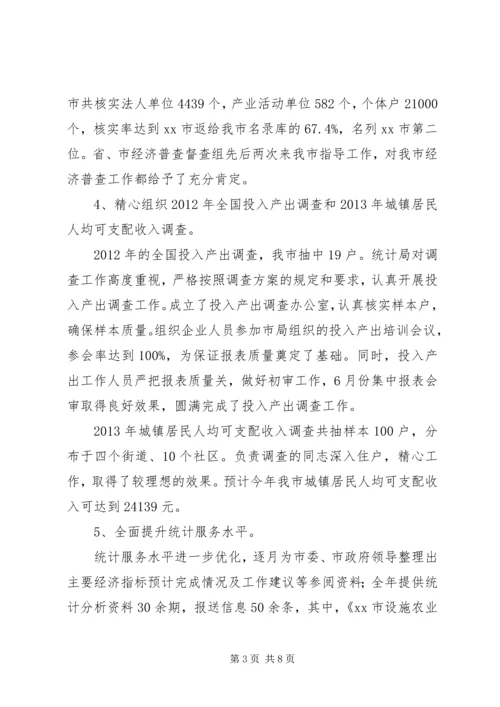 市统计局工作报告 (7).docx