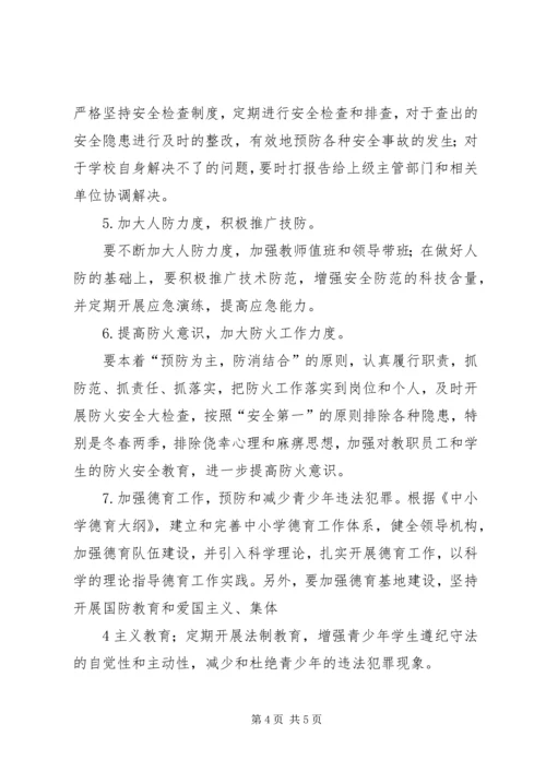 学校安全工作调研报告 (2).docx