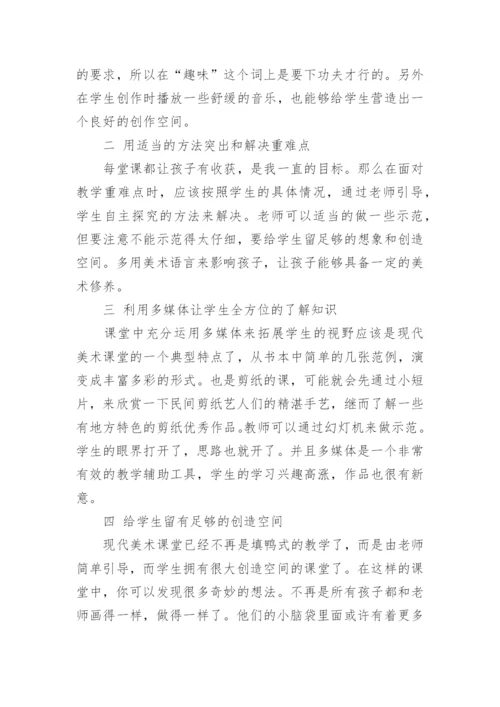 构建现代美术课堂的一点思考论文.docx
