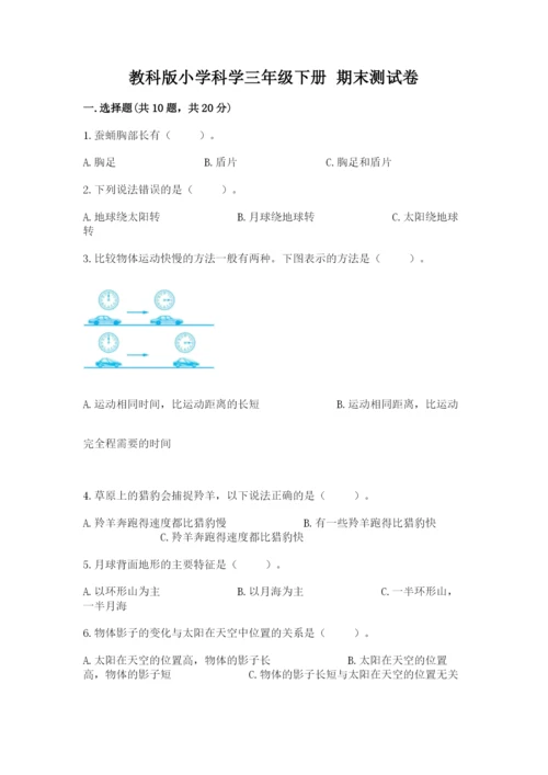 教科版小学科学三年级下册 期末测试卷【突破训练】.docx