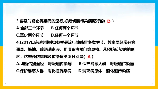初中生物预防传染病教学PPT课件