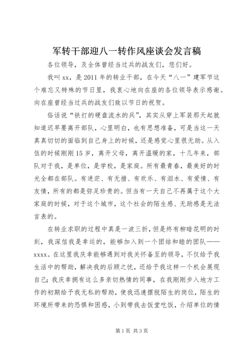 军转干部迎八一转作风座谈会发言稿 (2).docx