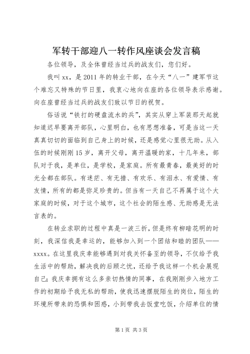 军转干部迎八一转作风座谈会发言稿 (2).docx