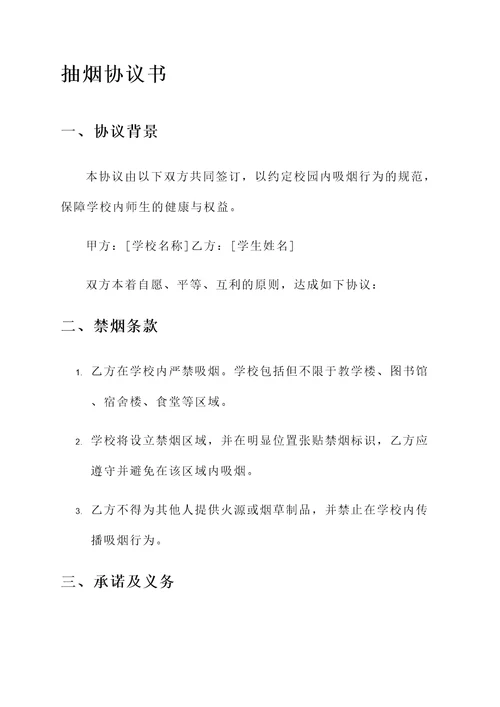 学校抽烟协议书