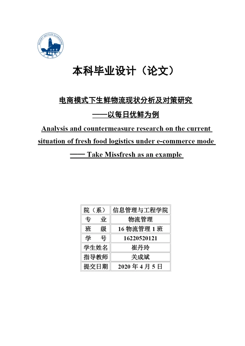 16220520121 崔丹玲 毕业论文.docx