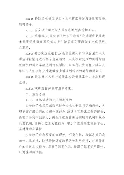 防汛工作应急演练工作总结.docx