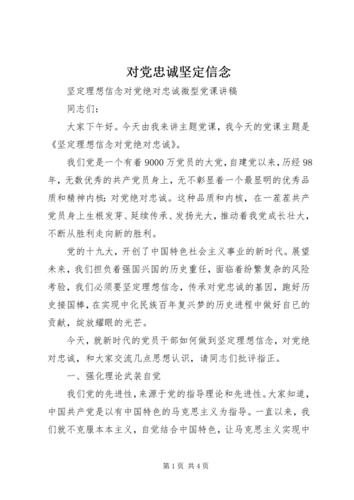 对党忠诚坚定信念 (5).docx