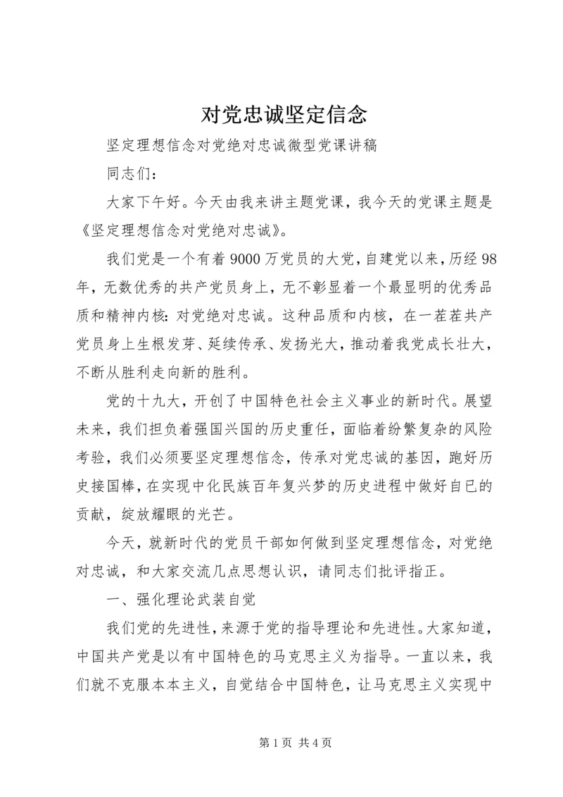 对党忠诚坚定信念 (5).docx