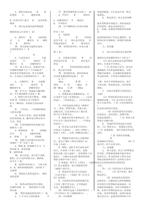 第五版基础护理学试分章题库与答案