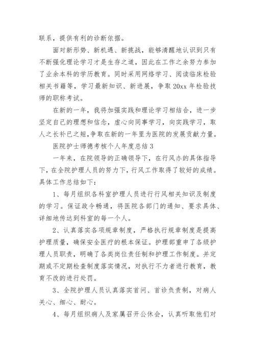 医院护士师德考核个人年度总结范文五篇.docx