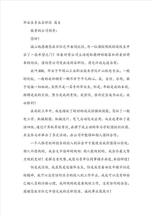 毕业生专业求职信模板汇编七篇