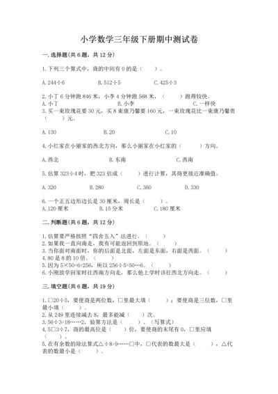 小学数学三年级下册期中测试卷及答案【夺冠系列】.docx