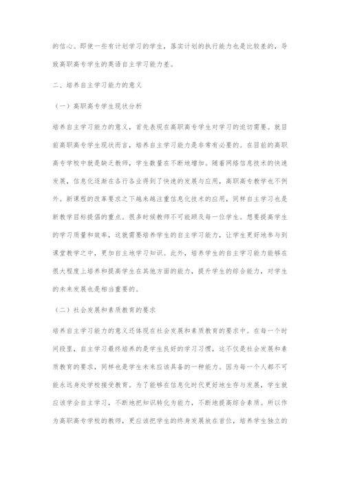 信息化环境下高职高专学生英语自主学习研究.docx