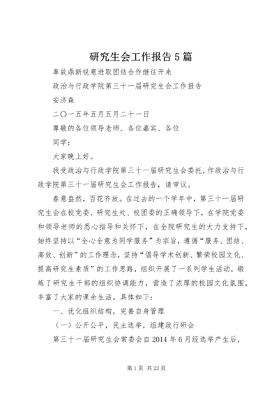 研究生会工作报告5篇.docx