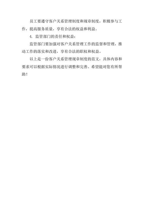 客户关系管理规章制度
