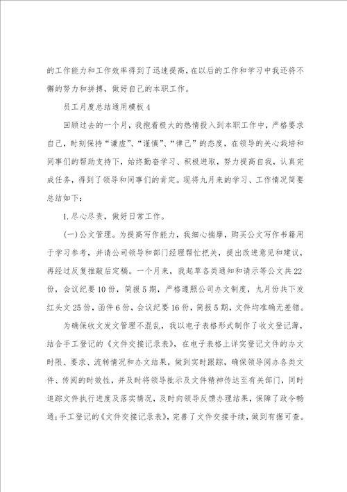 员工月度总结通用模板10篇