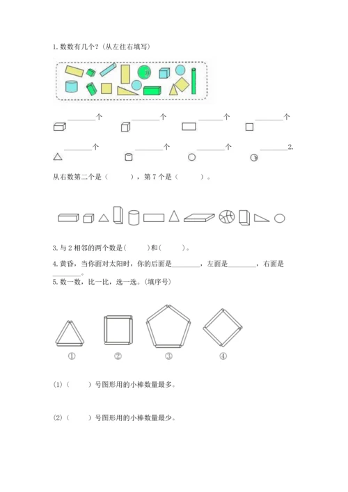 人教版一年级上册数学期中测试卷及完整答案【必刷】.docx