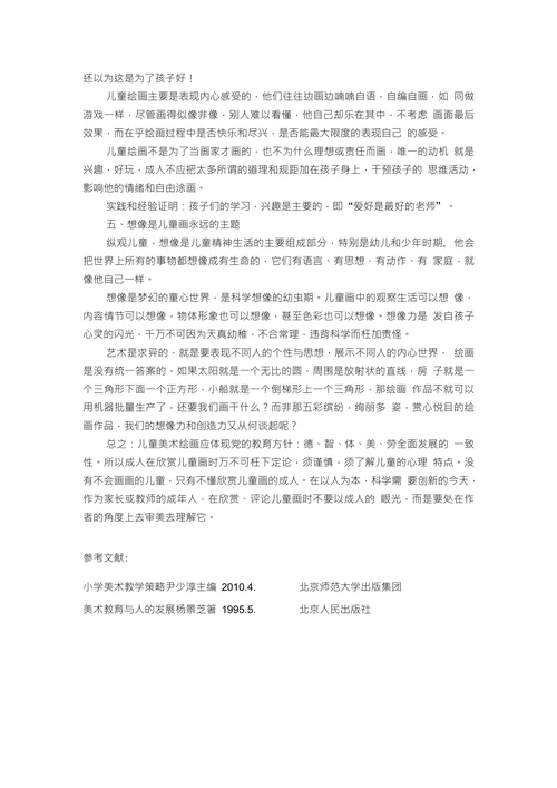 浅谈如何欣赏儿童绘画