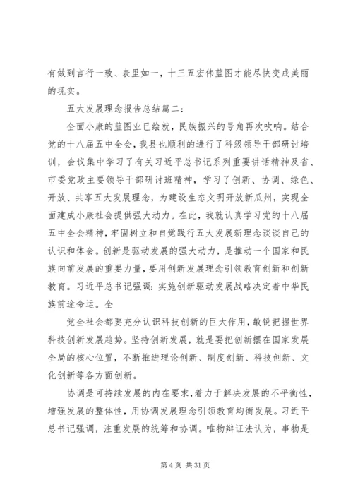 五大发展理念报告总结3篇.docx