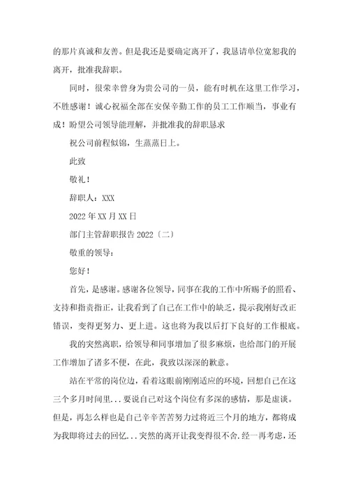 部门主管辞职报告2022年