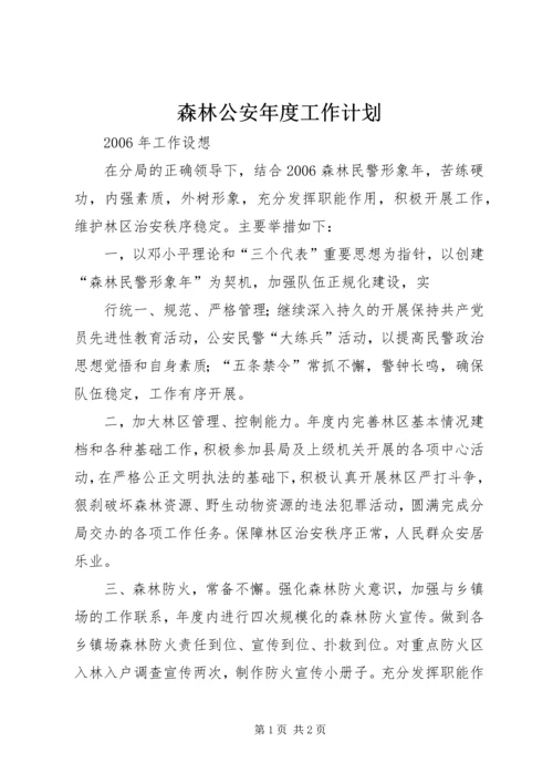 森林公安年度工作计划 (2).docx