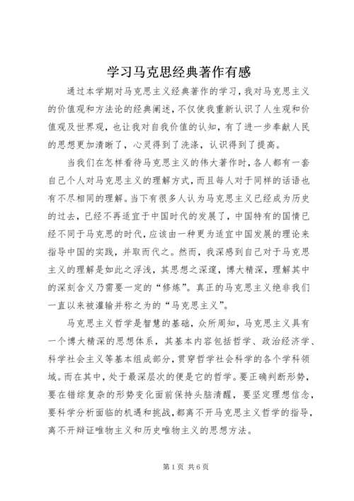 学习马克思经典著作有感.docx