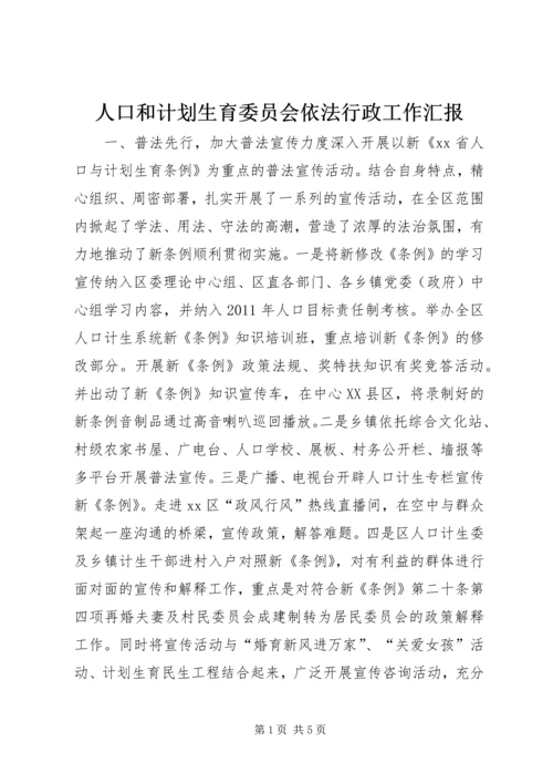 人口和计划生育委员会依法行政工作汇报精编.docx