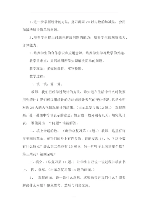 北师大版一年级数学上册总复习教案.docx