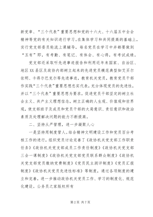 政协机关党支部先进典型材料.docx