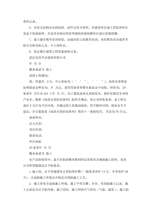 服务承诺书锦集八篇.docx
