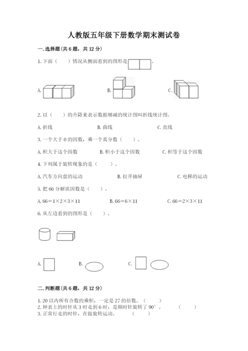 人教版五年级下册数学期末测试卷（全国通用）word版.docx