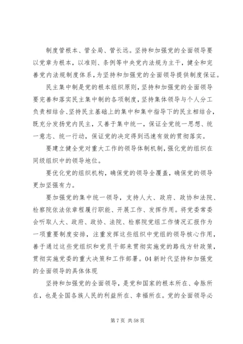 新时代坚持和加强党的全面领导.docx