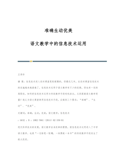 准确生动优美--语文教学中的信息技术运用.docx