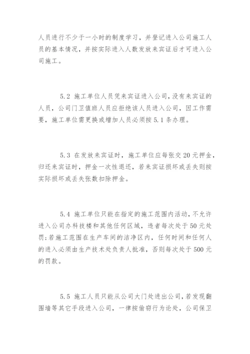 公司外来人员管理制度办法.docx