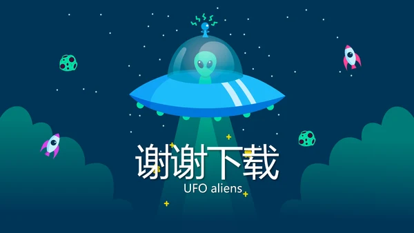 蓝色卡通UFO飞碟外星人动态PPT模板
