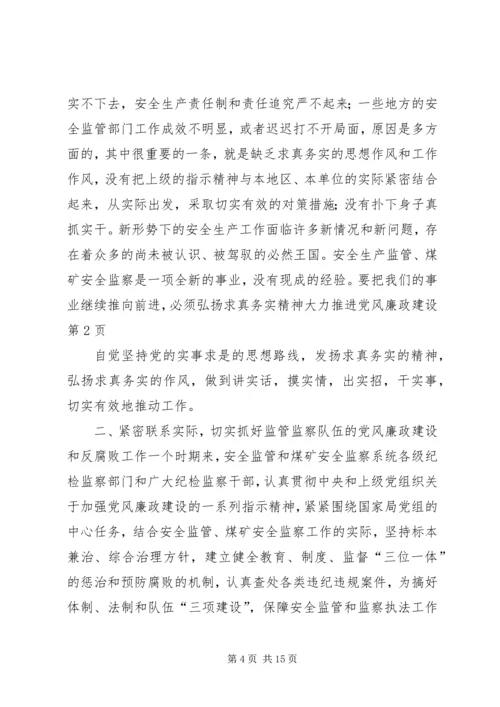 弘扬求真务实精神大力推进党风廉政建设.docx