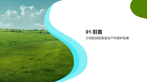 农业生产环境保护演讲