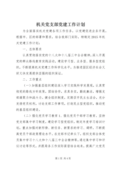 机关党支部党建工作计划.docx