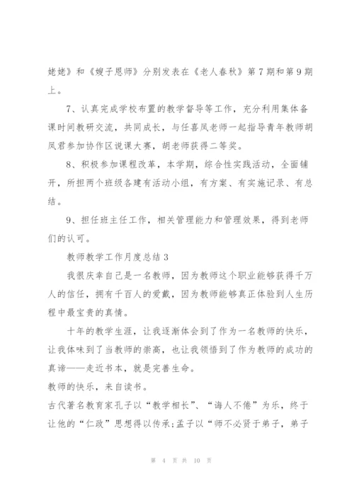 教师教学工作月度总结.docx