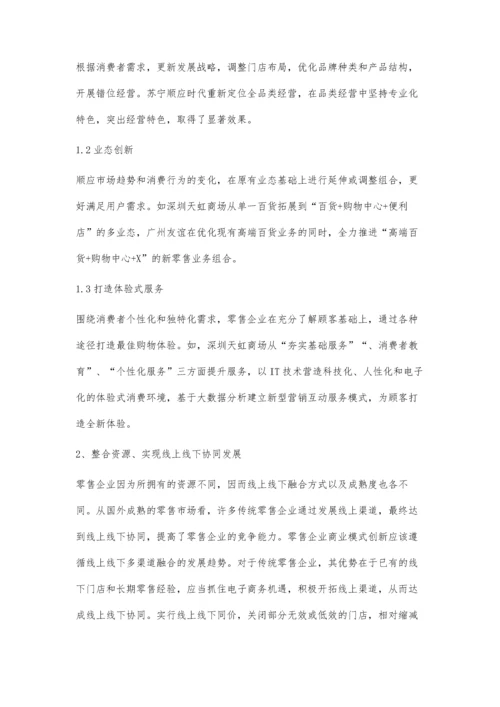 互联网+时代零售商业模式创新的路径.docx