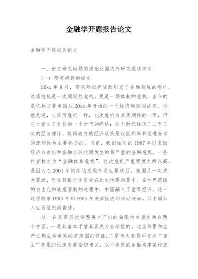 金融学开题报告论文.docx