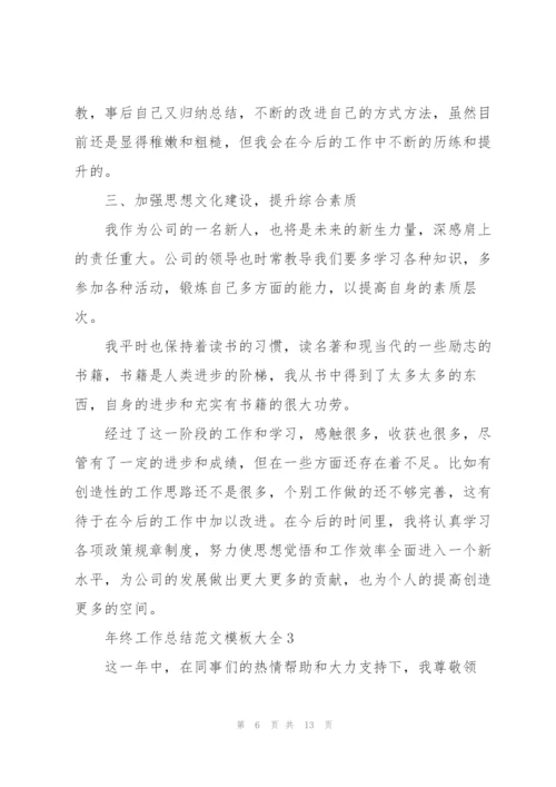 年终工作总结范文模板大全.docx