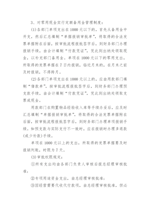 投资公司财务管理制度范本.docx
