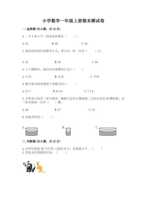 小学数学一年级上册期末测试卷【培优b卷】.docx