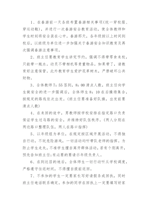小学生春游活动方案.docx