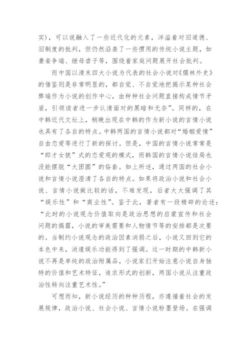 中韩近期比较文学研究论文.docx